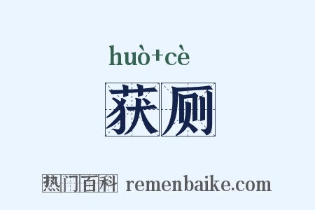 获厕是什么意思的图片